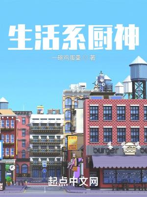 生活系男神372章 生活系男神372章