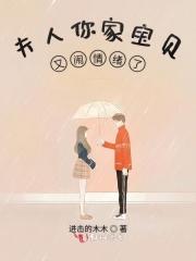 夫人你家boss超偏执全文免费 夫人你家boss超偏执全文免费