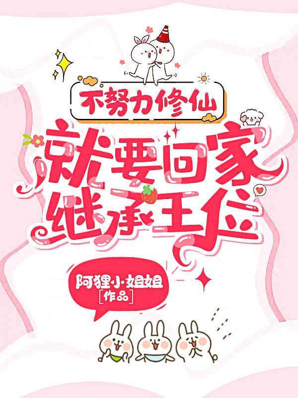 不努力修仙就要回家继承王位笔趣阁 不努力修仙就要回家继承王位笔趣阁