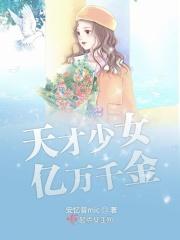 天才少女幕后 天才少女幕后