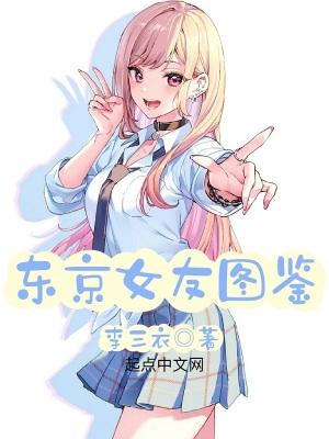 东京女友图鉴中文