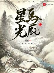 星光马厩免费阅读笔趣阁 星光马厩免费阅读笔趣阁