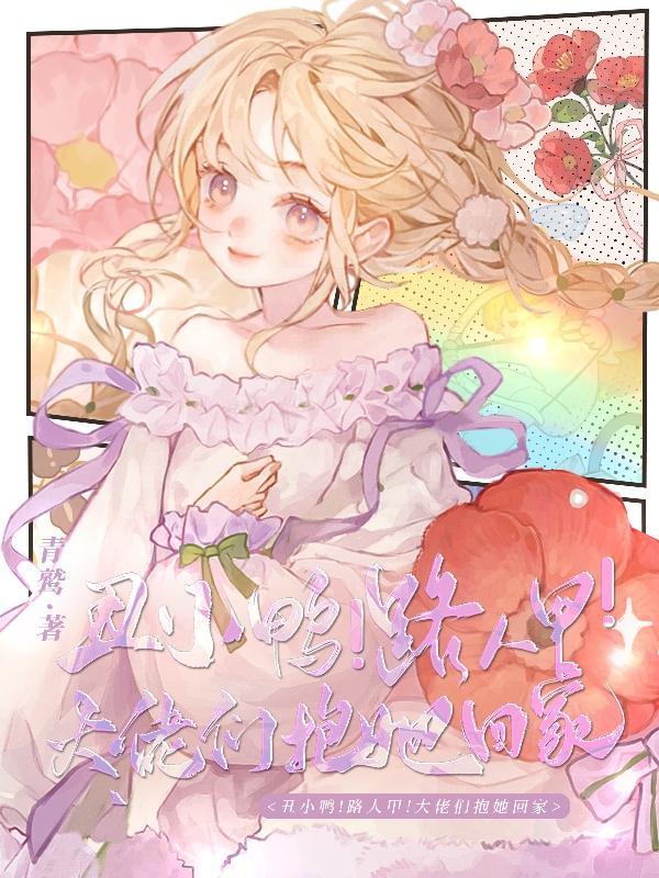 丑小鸭撩人 丑小鸭撩人