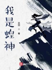 我是蝗神起点 我是蝗神起点