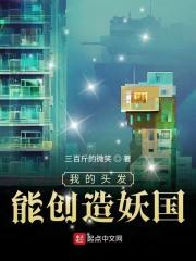 我的头发能创造妖国好看吗 我的头发能创造妖国好看吗