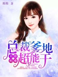 总裁爹地天价妈咪免费 总裁爹地天价妈咪免费