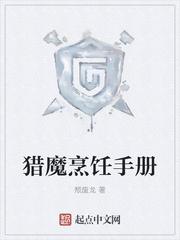 猎魔烹饪手册知乎 猎魔烹饪手册知乎