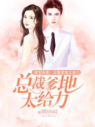 总裁爹地太买力免费阅读 总裁爹地太买力免费阅读