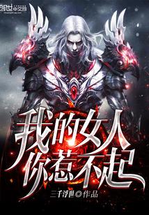 你是我的女人在线观看韩剧 你是我的女人在线观看韩剧