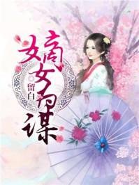 嫡女为谋半夏 嫡女为谋半夏