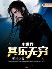 小世界其乐无穷番外 小世界其乐无穷番外
