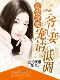 三爷宠溺上瘾 三爷宠溺上瘾