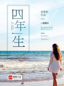 四年一生电视剧简介 四年一生电视剧简介