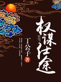 权谋仕途刘洋免费阅读最新章节 权谋仕途刘洋免费阅读最新章节