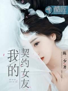 我的契约女友免费观看全集高清 我的契约女友免费观看全集高清