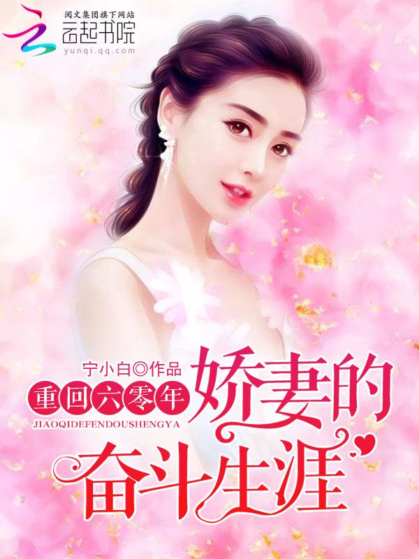重回六零年娇妻的奋斗生涯 - 反穿时空... 重回六零年娇妻的奋斗生涯 - 反穿时空...