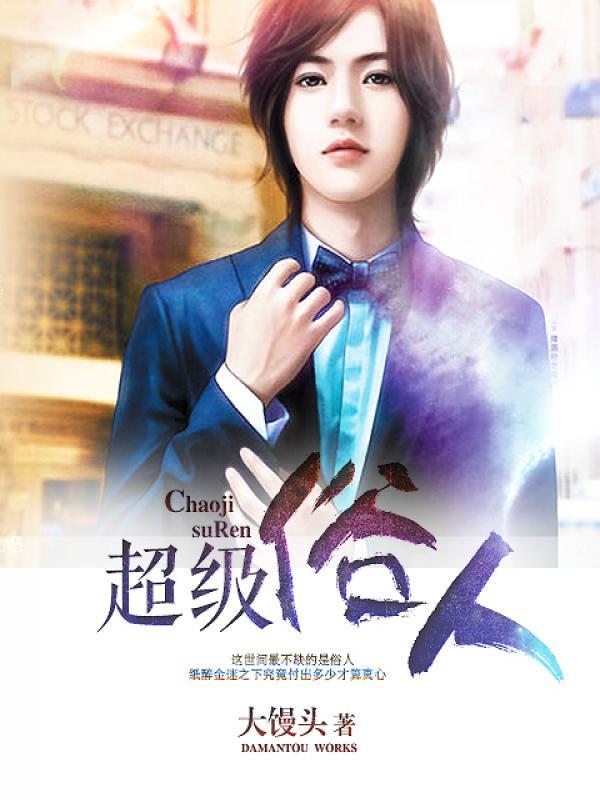 超级俗人无删减版 超级俗人无删减版