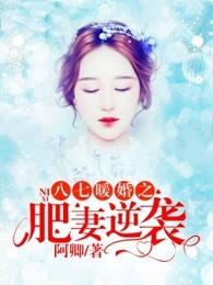 八七暖婚之肥妻逆袭全文阅读 八七暖婚之肥妻逆袭全文阅读