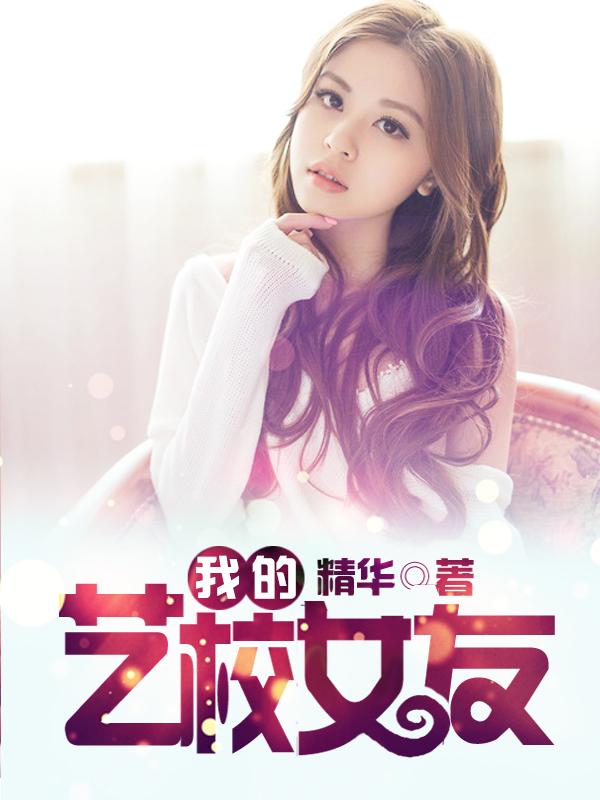 艺校女孩的艰辛之 艺校女孩的艰辛之