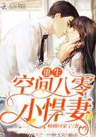 重生空间八零小悍妻 楠楠回家了 重生空间八零小悍妻 楠楠回家了