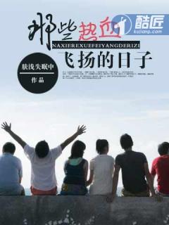 那些热血飞扬的日子小女人是谁 那些热血飞扬的日子小女人是谁