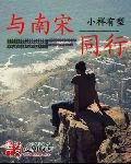 与南宋同行有声 与南宋同行有声