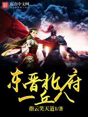 东晋北府一丘八 34 东晋北府一丘八 34