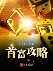 首富精华 首富精华