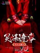 灵媒恐怖吗 灵媒恐怖吗