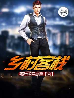 乡村客栈的定义 乡村客栈的定义