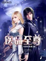 医品至尊怎么不更新了 医品至尊怎么不更新了