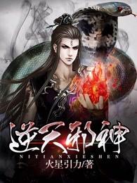 逆天邪神第二季在线观看全集免费播放 逆天邪神第二季在线观看全集免费播放