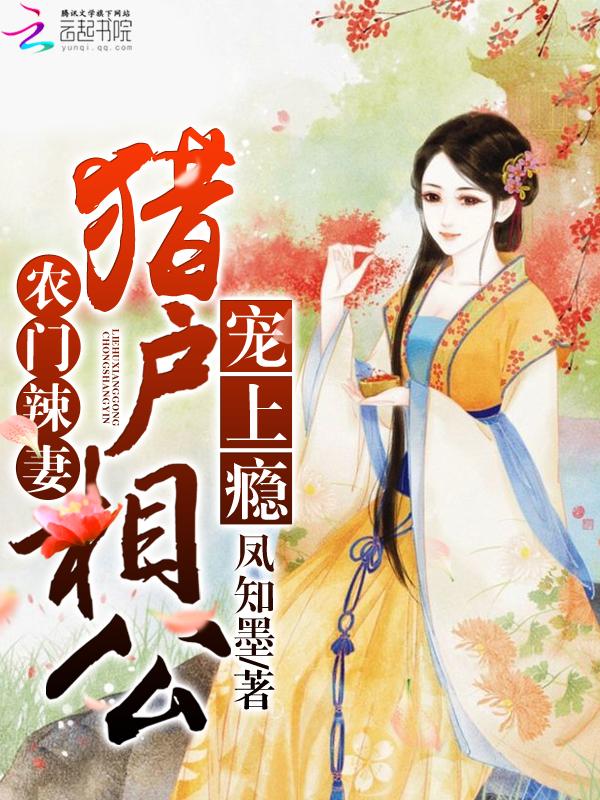 农门辣妻猎户相公宠上瘾全文免费阅读 农门辣妻猎户相公宠上瘾全文免费阅读