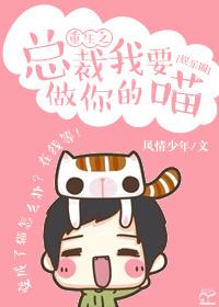 总裁我要了 总裁我要了