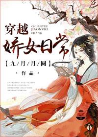 穿越女主娇娇 穿越女主娇娇