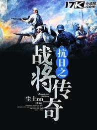 抗日战争之将胆传奇 抗日战争之将胆传奇