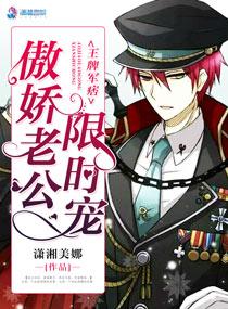 王牌军痞傲娇老公限时宠免费阅读 王牌军痞傲娇老公限时宠免费阅读