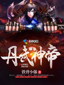 丹武神帝女主推倒顺序 丹武神帝女主推倒顺序