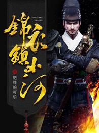 锦衣镇山河结局什么意思 锦衣镇山河结局什么意思