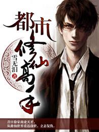 都市修仙高手女主角有几个 都市修仙高手女主角有几个