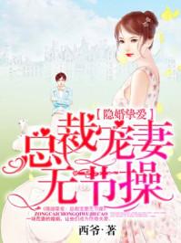 隐婚致爱 隐婚致爱