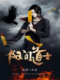 阳间道士笔记潘的江 阳间道士笔记潘的江
