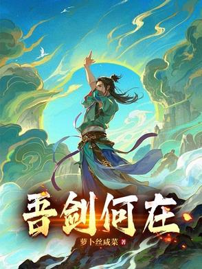 吾剑吾名 吾剑吾名