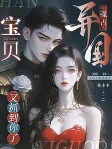 宝贝又抓到你了免费阅读 宝贝又抓到你了免费阅读