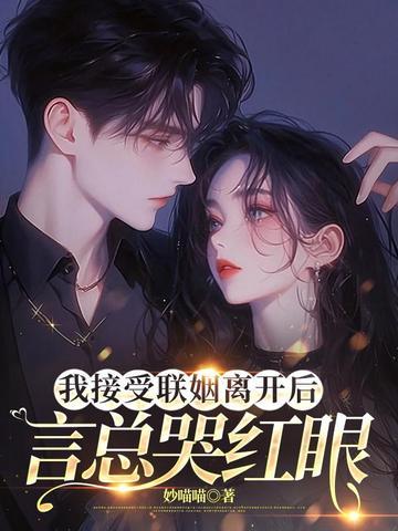 言总哭红眼 言总哭红眼