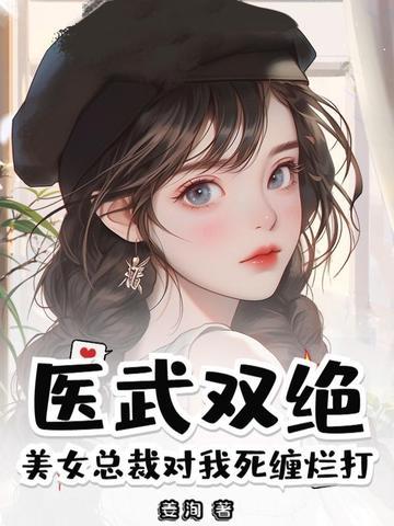 美女总裁之医武高手 美女总裁之医武高手