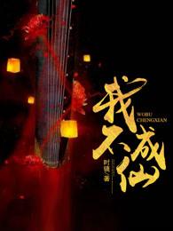 我不成仙曲正风为什么叛变 我不成仙曲正风为什么叛变