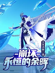 崩坏永恒的余晖在线观看 崩坏永恒的余晖在线观看