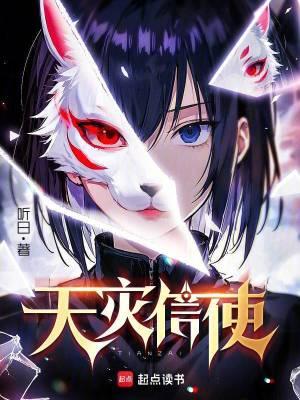 天灾信使听日笔趣阁 天灾信使听日笔趣阁