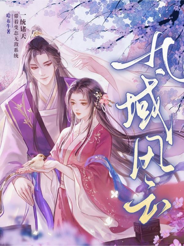 风域九秋 风域九秋